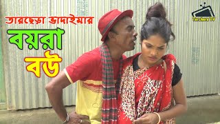 তারছেঁরা ভাদাইমার বয়রা বউ।Boira Bou.Tarchera vadaima 2020.Tarchera tv.