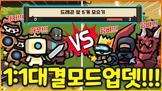 운빨존많겜에 1:1 경쟁모드가 나왔습니다 ㅋㅋㅋㅋ 이제는 동료가 아니라 적이다!!!! 보상도 운좋으면 완전 꿀인데!???