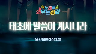 태초에 말씀이 계시니라 (요한복음 1장 1절) | 노래로 외우는 성경 📖 [라이프튜브]