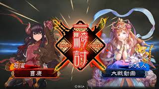 【三国志大戦】５枚熾烈日御子の神託ＶＳ５枚天女の加護【○○は終わらない】