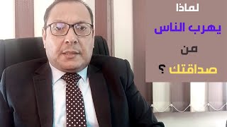 لماذا يهرب الناس من صداقتك ؟؟