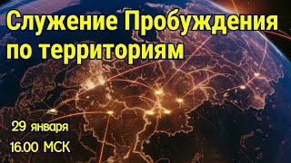 СЛУЖЕНИЕ ПРОБУЖДЕНИЯ ПО ТЕРРИТОРИЯМ! 29.01.2025 в 16:00 МСК