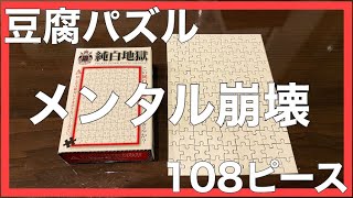 【純白地獄】いつか1000ピースの夢を見て【ジグソーパズル】