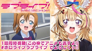 【ラブライブ！】映像有の同時視聴！1期1話！伝説のはじまりのはじまりを魅せてくれ #ホロライブラブライブ【尾丸ポルカ/ホロライブ】