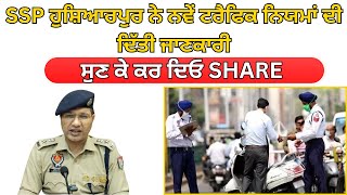 SSP ਹੁਸ਼ਿਆਰਪੁਰ ਨੇ ਨਵੇਂ ਟਰੈਫਿਕ ਨਿਯਮਾਂ ਦੀ ਦਿੱਤੀ ਜਾਣਕਾਰੀ, ਮਾਪੇ ਜ਼ਰੂਰ ਸੁਣ ਲੈਣ ਇਹ VIDEO @HOSHIARPURNEWS