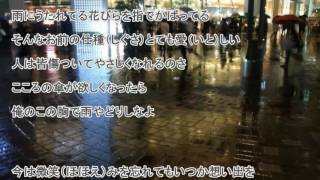 雨やどり/新沼謙治　カラオケ