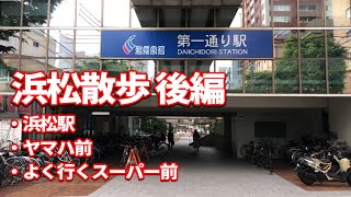 浜松駅から始まる散歩！徐々に北上していきます/ヤマハ/遠鉄/赤電