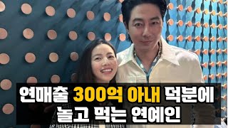 연매출 300억 아내 덕에 놀고 먹는 연예인