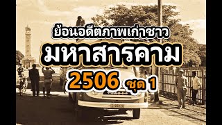 ภาพเก่าหาดูยากของชาวมหาสารคาม ภาพปี พ.ศ. 2506 ชุดที่ 1