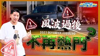 『喬納森收車』不再熱門？2023年的Defender 110只要8折？為什麼當初加價的神車現在車價如此動盪！喬納森來揭曉目前中古行前！Land rover defender