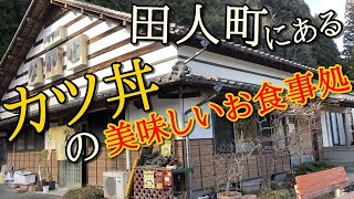 いわき市田人町【お食事処ながせ】山と山の間にある食堂さん！！ツーリング、ドライブの際にベストなお店さん#180