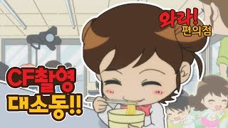 [와라! 편의점] #17-1 CF 촬영 대소동!!