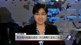 VOA连线：东方网叫板腾讯微信，19元烤鸭引发的口水战