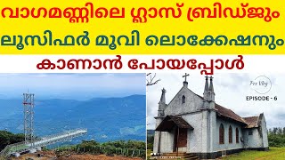 വാഗമൺ ഗ്ലാസ്‌ ബ്രിഡ്ജ് കാണാൻ പോയപ്പോൾ |Vagamon trip |#wagamon|#glassbridge|#idukki|#kerala|#tourism|