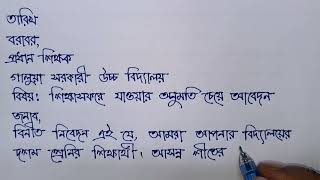 শিক্ষা সফরে যাওয়ার অনুমতি চেয়ে আবেদন#মাসুমবিল্লাহ#রাইটিংমাস্টার