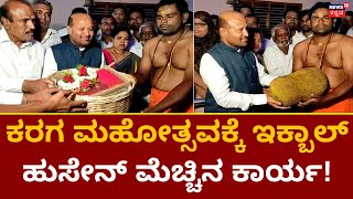 Ikbal Hussain Visit Temple | ಶಾಸಕ ಇಕ್ಬಾಲ್ ಹುಸೇನ್​ರಿಂದ  ಭಾವೈಕ್ಯತೆಯ ಸಂದೇಶ ! | Ramnagar Karaga 2023