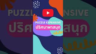 ปริศนาทายสถานที่อยู่อยู่ที่ประเทศอะไร (Normal) Puzzle expensive ปริศนาพาสนุก #ทายจังหวัด #ทายปัญหา