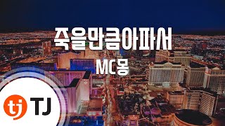 [TJ노래방] 죽을만큼아파서 - MC몽(Feat.멜로우) / TJ Karaoke