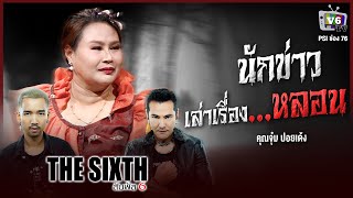 [FULL] THE SIXTH สัมผัสที่ 6 EP.7 : คุณจุ๋ม ปอยเด้ง