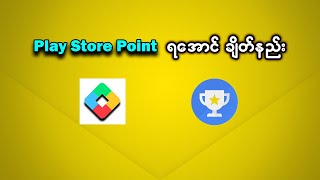 How to Get Play Point | Play Store Point ရအောင် ယူနည်း