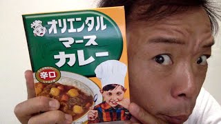 オリエンタル『マースカレー 辛口』なるものを食してたら、またアイツがやってきた！