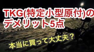 TKG（特定小型原付）のデメリット5点！けど欲しい！