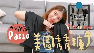 ♡開箱♡Pazzo 美圖瘦瘦褲有這麼神嗎？國民女團褲人人都要有一件？梨形小胖胖高佳來試穿！