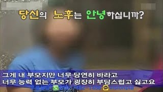 [라이프코치] 당신의 노후는 안녕하십니까? (가난의 대물림)