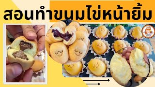 ขนมไข่หน้ายิ้ม