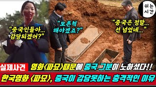 중국반응| 한국영화 "파묘" 중국이 감당못하는 영화가 되어버린 이유