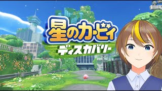 【ゲーム配信】星のカービィ　ディスカバリー【ネタバレ注意初見プレイ】#2