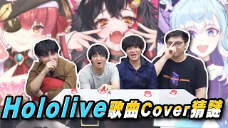 Hololive歌曲猜謎！Ina聲音太好認！寶鐘瑪琳唱Cover也很好猜嗎？？｜Vtuber 歌曲猜謎：Hololive篇【黑羽 阿綸 哲平 琛琛 otk】