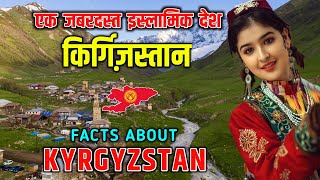 किर्ग़िज़स्तान - एक जबरदस्त इस्लामिक देश // Interesting Facts About Kyrgyzstan in Hindi