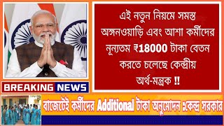 সমস্ত ICDS আশা কর্মীদের New Salary ₹18000  নিয়ে বড় সিদ্ধান্ত কেন্দ্রীয় অর্থমন্ত্রকের#icds