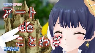 【楽しく勉強】アートdeことわざ 2019年4月6日 LiVE