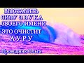 ВЫСТАВИТЬ СИЛУ ЗВУКА СВОЕГО ИМЕНИ ЭТО ОЧИСТИТ АУРУ⚡️@novoe_probujdene_chelovchestva