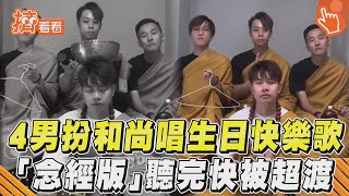 4男扮和尚唱生日快樂歌 「念經版」聽完快被超渡｜TVBS新聞｜擠看看@TVBSNEWS01