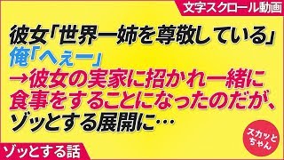 彼女「世界一姉を尊敬している」俺「へぇー」→彼女の実家に招かれ一緒に食事をすることになったのだが、ゾッとする展開に…