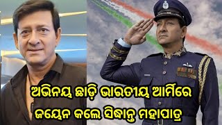 Odia Flim Actor Sidhant Mohapatra left acting and joined the Indian Army 2023 ll Odia Tv