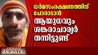 ഔറം​ഗസേബ് അടക്കമുള്ളവരുടെ ആക്രമണങ്ങളെ അതിജീവിച്ച ചരിത്രമാണ് കുംഭമേളയ്ക്ക് | SWAMI ANANDAVANAM