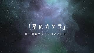 【UTAUカバー・音源デモ】星のカケラ【黒音シン—PU22L3—】