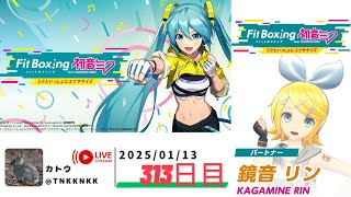 【 #fitboxing初音ミク 】2025年01月13日のエクササイズ【 @tnkknkk_ch  / #tnkkLIVE / #tnkk日記 】