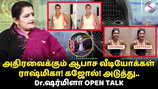 இணைய சைக்கோக்களின் ஆபாச வெறியாட்டம்! Dr ஷர்மிளா விளாசல்#deepfake #rasmika #kajol #deepfaketechnology