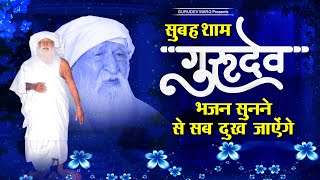 सुबह शाम गुरुदेव भजन सुनने से सब दुख दूर हो जाऐंगे | Jai Gurudev Ji | Gurudev Bhajan | Bhajan 2023