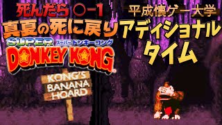 【死んだら○-1】真夏の死に戻りスーパードンキーコング【アディショナルタイム】