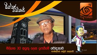 මිලියන 30ක් අයුතු ලෙස ඉපයීමේ චෝදනාව |Wisthara Paththare | TV Denetha | 10.07.2020