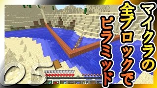 【Minecraft】マイクラの全ブロックでピラミッド Part5【ゆっくり実況】