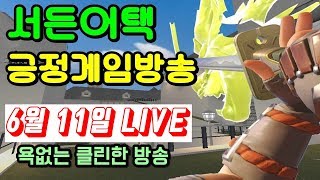 [건호LIVE] 서든어택 시청자참여O 오랜만에 즐겨봅시다