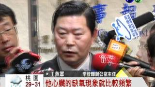 國安密帳開庭 李登輝心絞痛請假