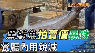 餐廳內用銳減 黑鮪魚拍賣價暴跌 |【民生八方事】| 2022060505 @gtvnews27